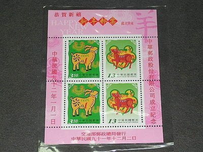 【愛郵者】〈小全張〉92年 中華郵政股份有限公司成立 三輪羊加字 上品 原膠.未輕貼 直接買 / 紀290 92-2M