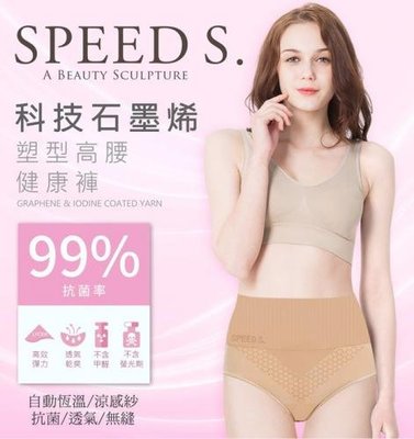 台灣製造【SPEED S.】科技石墨烯塑型高腰健康褲 (黑/膚/粉) 一般(M-L) / 加大(XL-XXL)