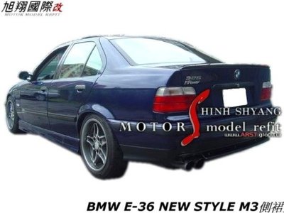 BMW E36 M3 NEW STYLE側裙空力套件92-98 (另有ABS前,後保桿鎖扣)