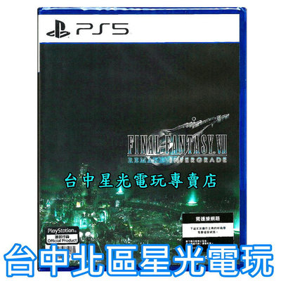 現貨【PS5原版片】 FF7 RE太空戰士7 Final Fantasy VII 重製版 INTERGRADE 【星光】