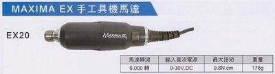 日本ARGOFILE MAXIMA EX手工具機馬達 EX20