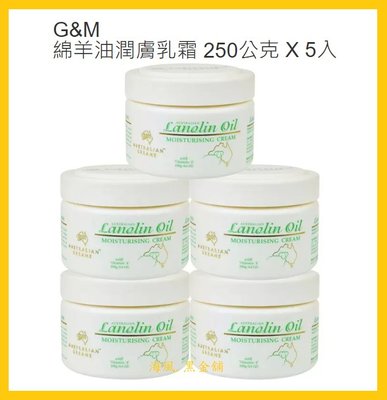 【Costco好市多-線上現貨】G&amp;M 綿羊油潤膚乳霜 (250g*5入)