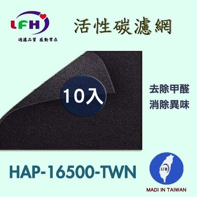 【LFH 活性碳濾網】10片特惠組 適用Honeywell HAP-16500空氣清淨機 HAP-16500-TWN