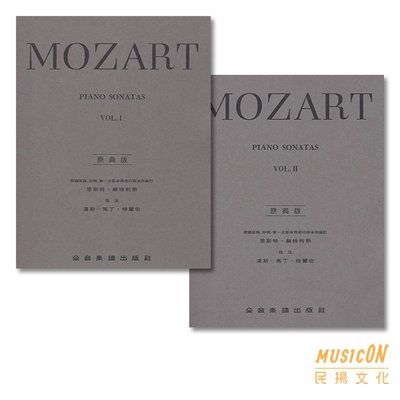 【民揚樂器】莫札特奏鳴曲 第一冊 第二冊 Mozart Piano Sonatas VOL I II 莫札特鋼琴奏鳴曲