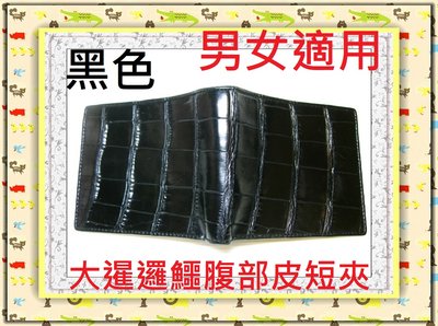 **精選泰國珍珠魚 / 鱷魚皮件精品專賣店**鱷魚皮短夾系列(23-7)(大淡水鱷腹部皮)*保證真品 / 不滿意包退*