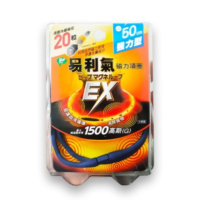 (加強版) EX 易利氣 磁力項圈 1500高斯(G) (藍) 50cm (原廠公司貨) 專品藥局【2012387】