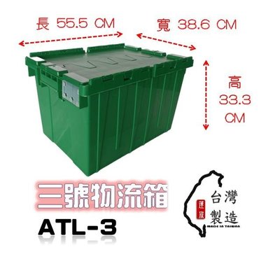 12個含運含稅 三號物流箱 ATL-3 配送箱 超商箱 露營箱 整理箱 配送箱 食品箱 衣物箱 可搭配 烏龜車倉庫箱