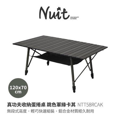 努特Nuit | NTT58 真功夫鋁合金蛋捲桌 | 軍綠卡其 | 福利品｜露營桌 |鋁捲桌|大營家露營登山休閒
