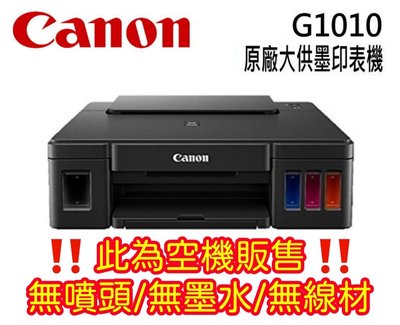 【空機販售】【無噴頭】【無墨水】【無線材】Canon PIXMA G1010 原廠大供墨印表機 空機 DIY 含稅