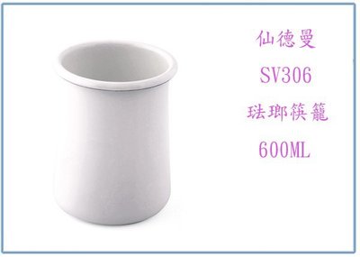 『峻 呈』(全台滿千免運 不含偏遠 可議價) 仙德曼 琺瑯筷籠 SV306 600ml 收納桶 筷子 杯子