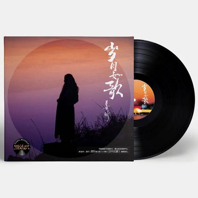 正版 LP黑膠唱片 姜昕 歲月如歌 2020專輯(海外復刻版)