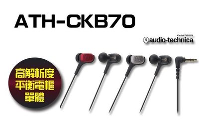 視聽影訊 送收納袋 日本鐵三角 ATH-CKB70 耳道耳機 保固1年 另cks55x xb50ap