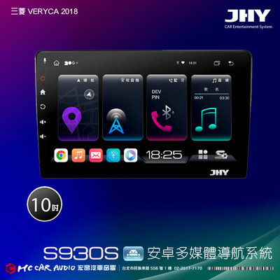 三菱VERYCA 2018 JHY S系列 10吋安卓8核導航系統 8G/128G 3D環景 H2625