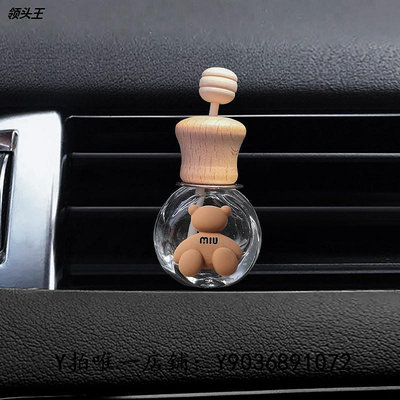 出風口擺件 網紅奶茶色卡通車載出風口香水瓶創意可愛汽車香薰擺件車內飾品