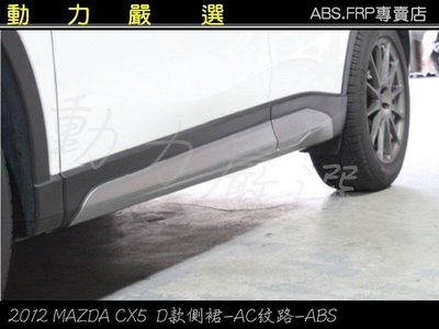 動力嚴選 2012年馬自達 CX5 MAZDA CX5 MP款側裙-AC紋路-ABS