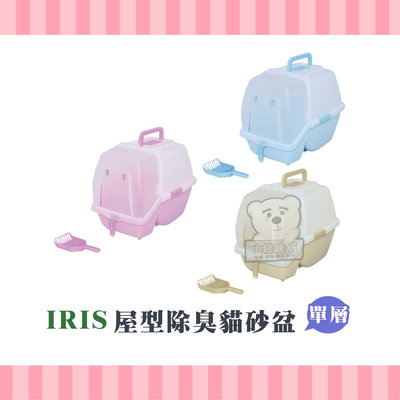 【小綠寵舖】日本IRIS SSN-530 屋型除臭貓砂盆 三色- 單層 貓便盆