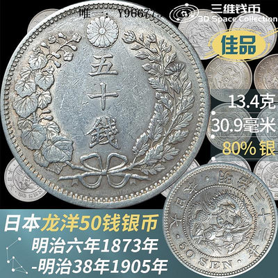 銀幣日本龍洋50錢銀幣 明治6年-38年1873-1905年 佳品亞洲錢幣硬幣