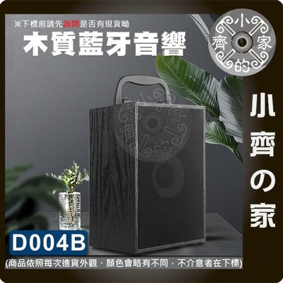 【現貨】音響 手提 音箱 D004B 木質黑紋 FM 記憶卡 4吋喇叭 USB 小音響 5V 小齊的家