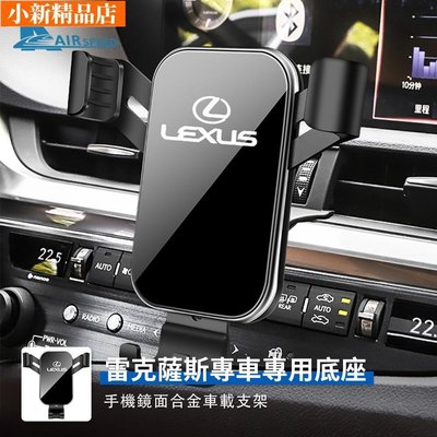 現貨 雷克薩斯 手機支架 Lexus ES UX LS RX NX 專用 導航架 出風口手機架 改裝 車載手機支架- 可