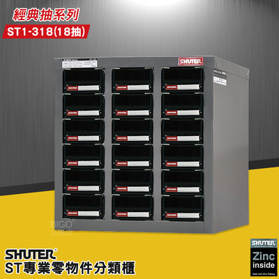 收納高手《樹德》 ST1-318 專業零件分類櫃 18格抽屜 零物件分類 整理櫃 零件分類櫃 收納櫃 工作櫃 分類櫃