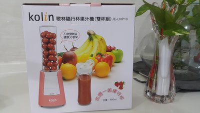 11.全新【歌林】隨行杯果汁機(雙杯組) JE-LNP10