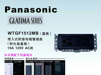 《居家好幫手》Panasonic國際牌 GLATIMA系列 WTGF1512MB埋入式附接地極雙插座 【單品】蓋板需另購