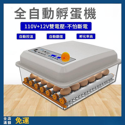 【熱賣】110V+12V雙電源全自動孵蛋 16-176枚孵蛋機 雞蛋孵化器 小雞孵化器 小型傢用智能孵化機 V7BR