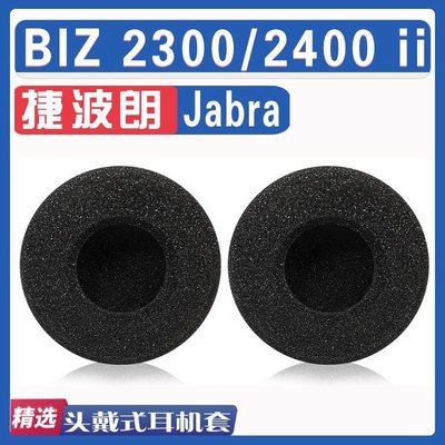 現貨 適用Jabra/捷波朗 BIZ 2300 2400 ii耳罩耳機套海綿配件一對【爆款特賣】