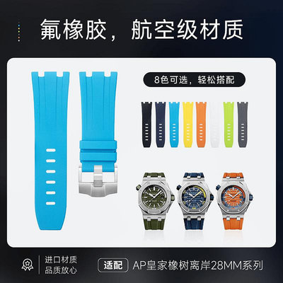 代用錶帶 皮錶帶 顆粒感氟橡膠手錶帶代用AP愛彼皇家橡樹離岸系列15703 15710 28mm