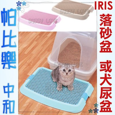 帕比樂-IRIS暢銷落砂盆NO-550,防止夾帶貓砂出盆,保持居家清潔 (亦可權充犬尿盆)