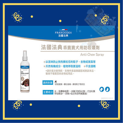 法國 Francodex 法典 教養系列 乖寶寶犬用防咬噴劑 200ml 防咬劑 狗狗犬用 防咬/防抓