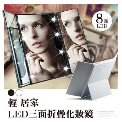 LED三面折疊化妝鏡-黑/白 台灣出貨 開立發票 可攜式便攜鏡 發光燈美容鏡 梳妝鏡子 立式桌鏡 三面鏡-輕居家4104
