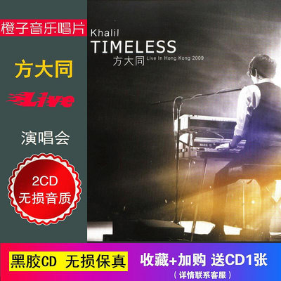 方大同 Timeless2009演唱會Live2CD 無損音質車載CD 光盤碟片