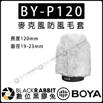 數位黑膠兔【 BOYA BY-P120 麥克風 防風 毛套 長度120mm 直徑 19-23mm】 收音 兔毛 防風罩