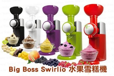 big boss swirlio 水果冰淇淋機 電動 果汁機 榨汁機 榨汁器 雪糕器 全自動 激淩機 雪糕機 研磨機