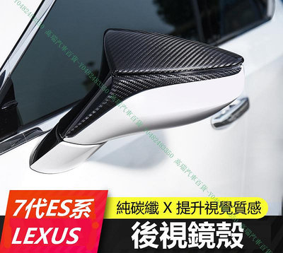 限時下殺9折『高瑞汽車百貨』Lexus凌志 19-21款 ES200 ES250 ES300H 後視鏡罩殼 碳纖維飾條 改裝