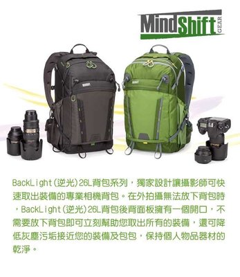 曼德士 MindShift • (MS360 灰 ) ( MS361 綠 ) 逆光雙肩背包 / 總容量26L