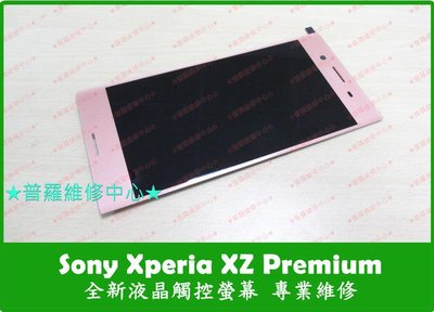 Sony XZ Premium G8142 全新 液晶觸控螢幕 不能觸控 摔破 蜘蛛網 觸控亂點 亂跳