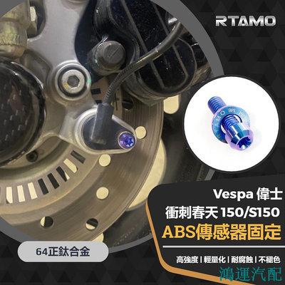 鴻運汽配RTAMO | Vespa 衝刺 春天150 ABS感應線固定螺絲  64正鈦 高強度車身裝飾螺絲
