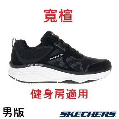 [風信子鞋坊]免運Skechers寬楦D'LUX FITNESS系列運動休閒鞋 健身房訓練鞋(232357BKW)男