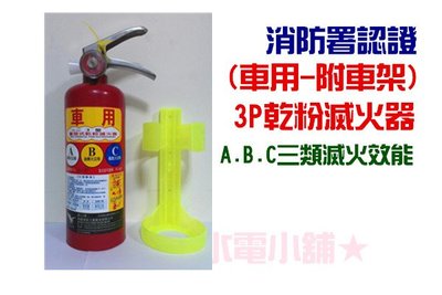《消防水電小舖》(新規) 3P車用乾粉滅火器(附車用放置架) 消防署認證