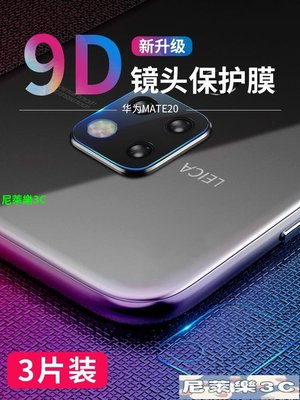 （尼萊樂3C）適用華為mate20鏡頭膜mate20pro全屏鋼化膜20X后膜RS后置攝像頭保護圈mate20手機相機