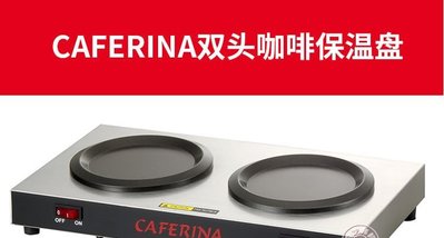 【熱賣精選】咖啡工具 咖啡裝備Caferina雙頭加熱保溫盤底座美式咖啡壺商用咖啡保溫爐恒溫