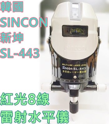 保固一年【花蓮源利】韓國 新坤SINCON 紅光8線 雷射水平儀 高精度電子整平SL-443強光紅外線標線儀SL-443