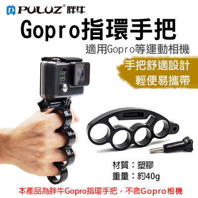昇鵬數位@胖牛Gopro指環手把 Gopro專用副廠配件 四指環手把+螺絲 手持 Gopro自拍配件 極限運動攝影機 握