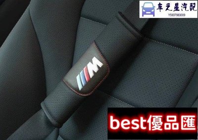 現貨促銷 BMW 寶馬 E46 E90 E39 E36 F30 F35 X1 X3 X5 X6真皮汽車安全帶護肩套（2個裝）
