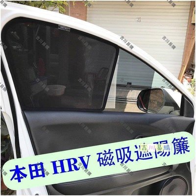 【吉川易购】本田 Honda HRV HR-V 專用 全車5件式 磁吸窗簾 遮陽簾 車窗遮陽 防嗮隔熱 隱秘透氣 紗網
