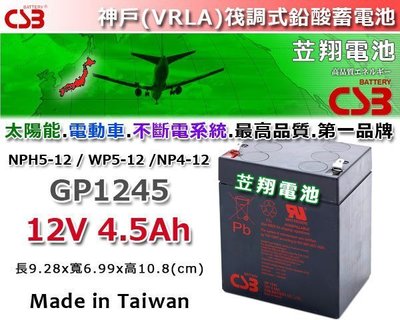 ☎ 挺苙電池 ►台灣神戶電池 CSB (GP1245 12V-4.5AH) NPH5-12 另有 GT7B-BS