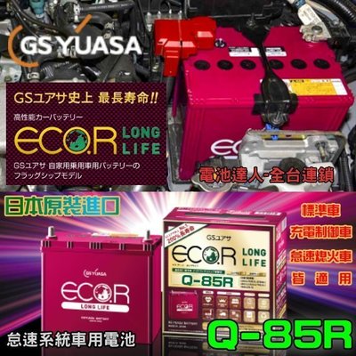 【鋐瑞電池】日本GS Q85R 鋰合金 啟停 I-STOP 汽車電池 M7 SUBARU OUTBACK LEGACY