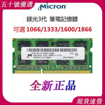 美光記憶體 DDR3 4G 8G 1066 1333 1600 1866筆電記憶體